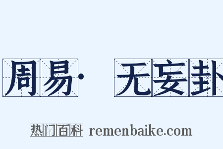 周易·无妄卦是什么意思的图片